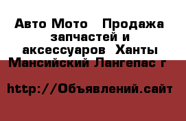 Авто Мото - Продажа запчастей и аксессуаров. Ханты-Мансийский,Лангепас г.